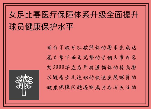 女足比赛医疗保障体系升级全面提升球员健康保护水平 女足比赛医疗保障体系升级全面提升球员健康保护水平