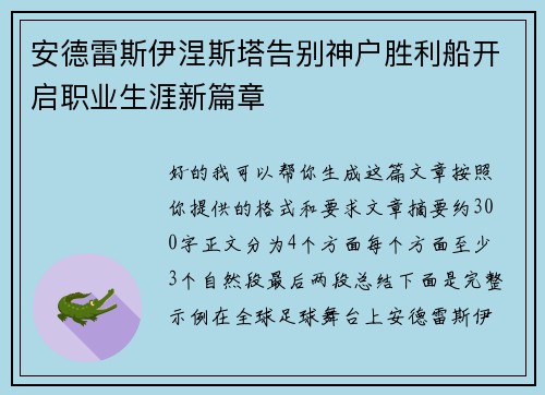 安德雷斯伊涅斯塔告别神户胜利船开启职业生涯新篇章