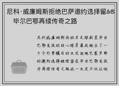 尼科·威廉姆斯拒绝巴萨邀约选择留守毕尔巴鄂再续传奇之路