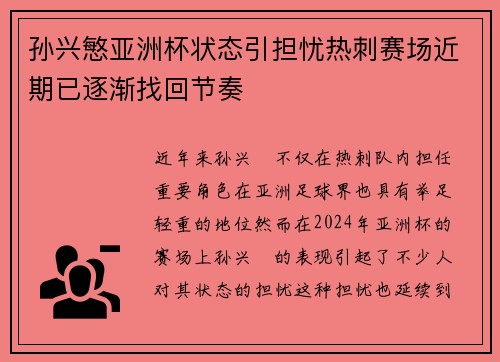 孙兴慜亚洲杯状态引担忧热刺赛场近期已逐渐找回节奏