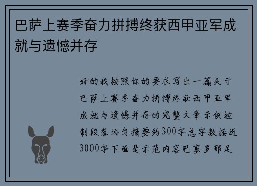 巴萨上赛季奋力拼搏终获西甲亚军成就与遗憾并存