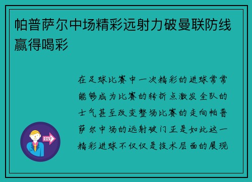 帕普萨尔中场精彩远射力破曼联防线赢得喝彩 帕普萨尔中场精彩远射力破曼联防线赢得喝彩
