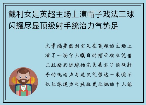 戴利女足英超主场上演帽子戏法三球闪耀尽显顶级射手统治力气势足