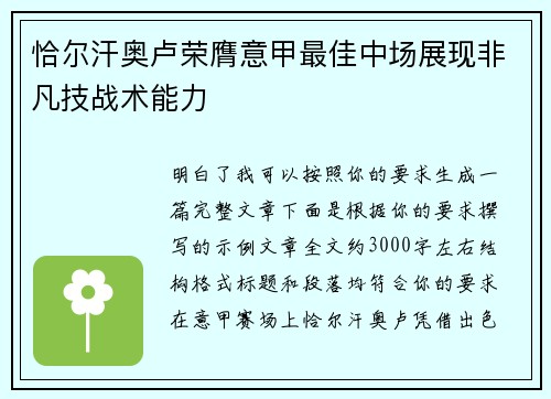 恰尔汗奥卢荣膺意甲最佳中场展现非凡技战术能力 恰尔汗奥卢荣膺意甲最佳中场展现非凡技战术能力