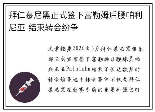 拜仁慕尼黑正式签下富勒姆后腰帕利尼亚 结束转会纷争