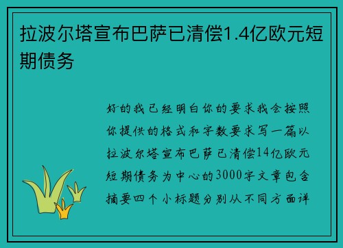 拉波尔塔宣布巴萨已清偿1.4亿欧元短期债务