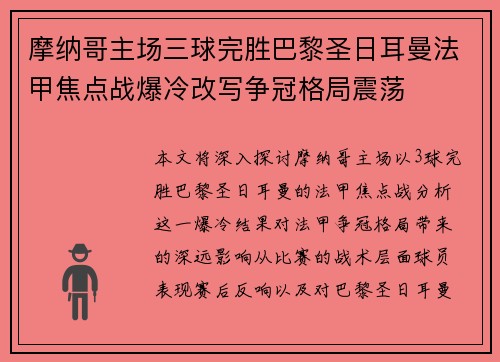 摩纳哥主场三球完胜巴黎圣日耳曼法甲焦点战爆冷改写争冠格局震荡