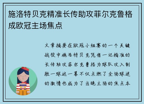 施洛特贝克精准长传助攻菲尔克鲁格成欧冠主场焦点 施洛特贝克精准长传助攻菲尔克鲁格成欧冠主场焦点
