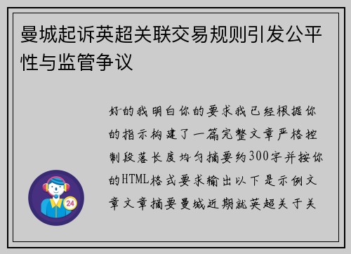 曼城起诉英超关联交易规则引发公平性与监管争议