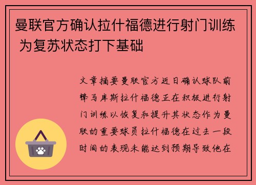 曼联官方确认拉什福德进行射门训练 为复苏状态打下基础 曼联官方确认拉什福德进行射门训练 为复苏状态打下基础