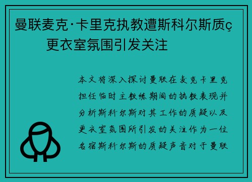 曼联麦克·卡里克执教遭斯科尔斯质疑 更衣室氛围引发关注