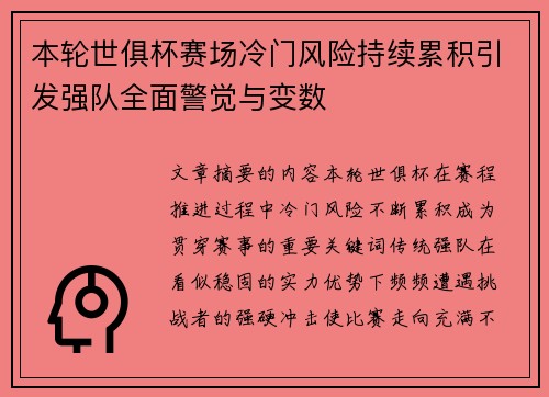 本轮世俱杯赛场冷门风险持续累积引发强队全面警觉与变数 本轮世俱杯赛场冷门风险持续累积引发强队全面警觉与变数