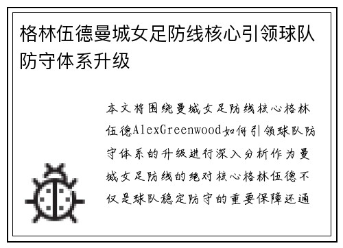 格林伍德曼城女足防线核心引领球队防守体系升级