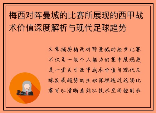 梅西对阵曼城的比赛所展现的西甲战术价值深度解析与现代足球趋势