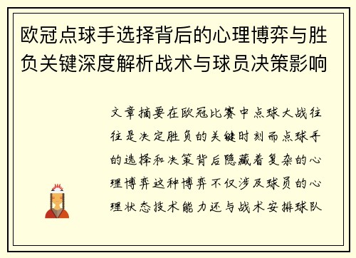 欧冠点球手选择背后的心理博弈与胜负关键深度解析战术与球员决策影响