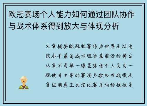 欧冠赛场个人能力如何通过团队协作与战术体系得到放大与体现分析