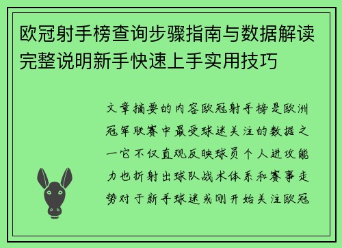 欧冠射手榜查询步骤指南与数据解读完整说明新手快速上手实用技巧