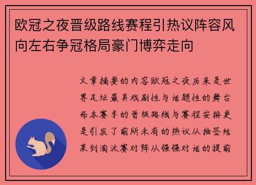 欧冠之夜晋级路线赛程引热议阵容风向左右争冠格局豪门博弈走向