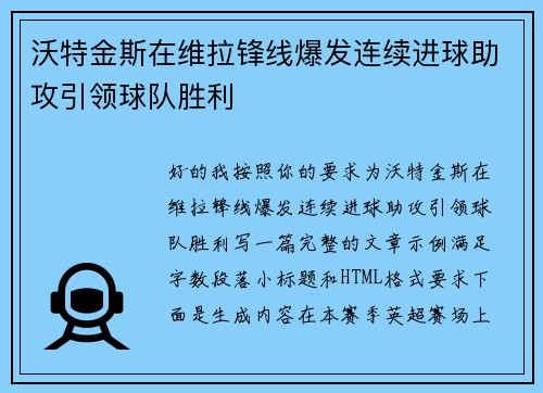 沃特金斯在维拉锋线爆发连续进球助攻引领球队胜利