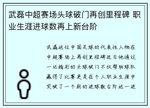 武磊中超赛场头球破门再创里程碑 职业生涯进球数再上新台阶 武磊中超赛场头球破门再创里程碑 职业生涯进球数再上新台阶
