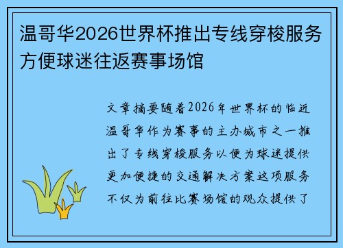 温哥华2026世界杯推出专线穿梭服务方便球迷往返赛事场馆