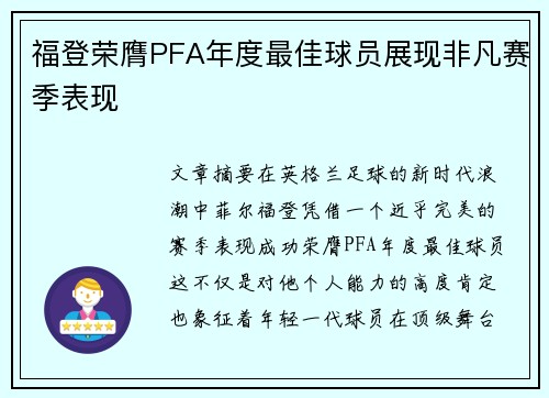 福登荣膺PFA年度最佳球员展现非凡赛季表现