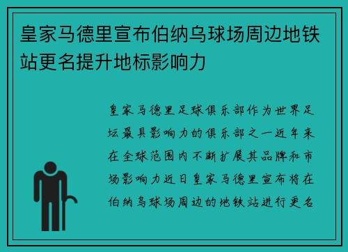 皇家马德里宣布伯纳乌球场周边地铁站更名提升地标影响力