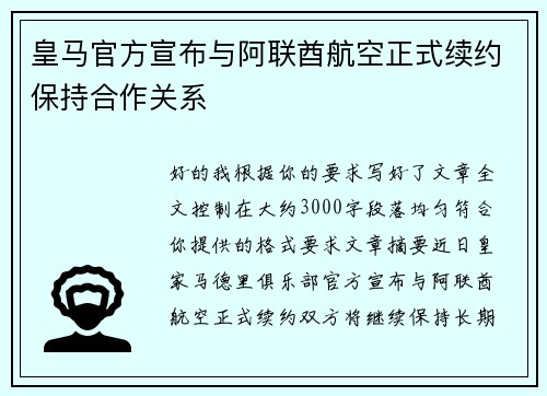 皇马官方宣布与阿联酋航空正式续约保持合作关系
