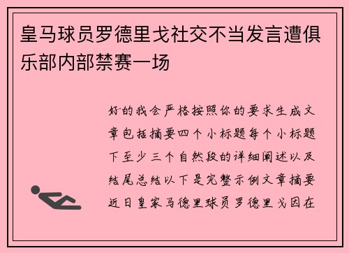 皇马球员罗德里戈社交不当发言遭俱乐部内部禁赛一场 皇马球员罗德里戈社交不当发言遭俱乐部内部禁赛一场
