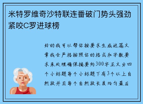 米特罗维奇沙特联连番破门势头强劲紧咬C罗进球榜