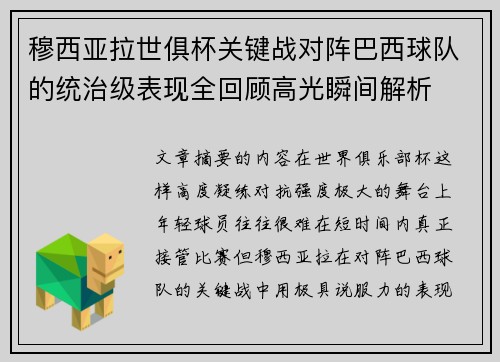 穆西亚拉世俱杯关键战对阵巴西球队的统治级表现全回顾高光瞬间解析
