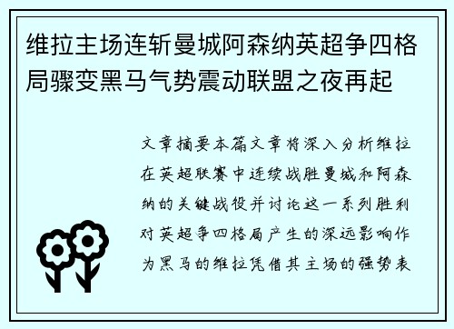 维拉主场连斩曼城阿森纳英超争四格局骤变黑马气势震动联盟之夜再起 维拉主场连斩曼城阿森纳英超争四格局骤变黑马气势震动联盟之夜再起