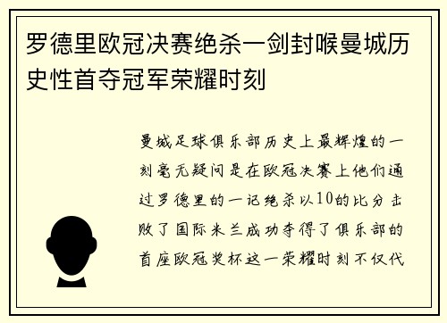 罗德里欧冠决赛绝杀一剑封喉曼城历史性首夺冠军荣耀时刻 罗德里欧冠决赛绝杀一剑封喉曼城历史性首夺冠军荣耀时刻