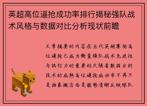 英超高位逼抢成功率排行揭秘强队战术风格与数据对比分析现状前瞻