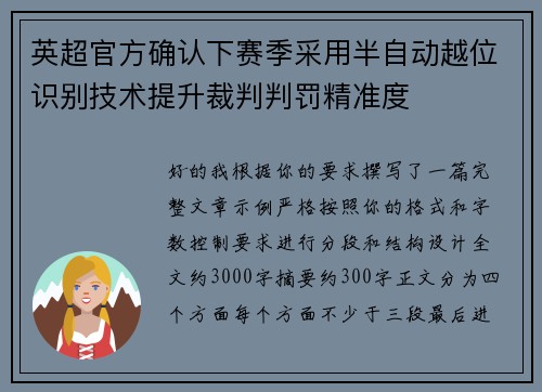 英超官方确认下赛季采用半自动越位识别技术提升裁判判罚精准度 英超官方确认下赛季采用半自动越位识别技术提升裁判判罚精准度