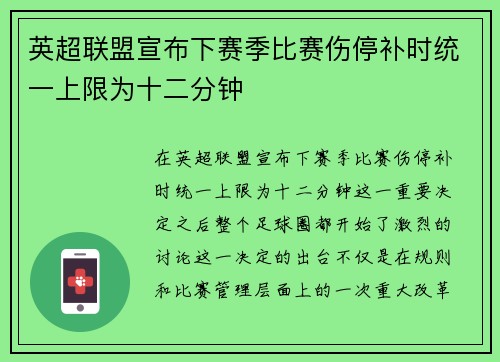 英超联盟宣布下赛季比赛伤停补时统一上限为十二分钟