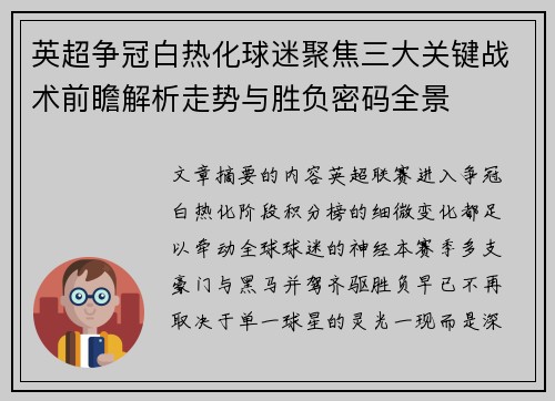 英超争冠白热化球迷聚焦三大关键战术前瞻解析走势与胜负密码全景