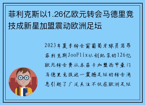 菲利克斯以1.26亿欧元转会马德里竞技成新星加盟震动欧洲足坛 菲利克斯以1.26亿欧元转会马德里竞技成新星加盟震动欧洲足坛