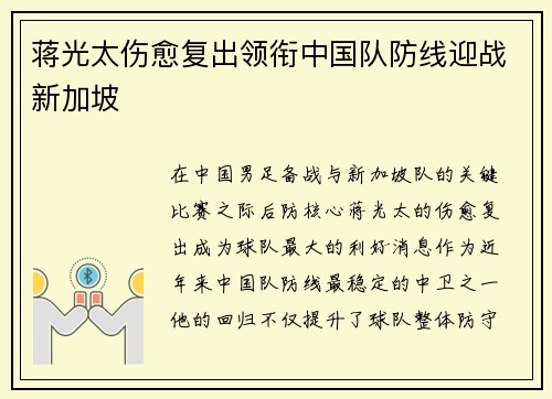 蒋光太伤愈复出领衔中国队防线迎战新加坡