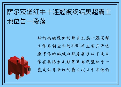 萨尔茨堡红牛十连冠被终结奥超霸主地位告一段落