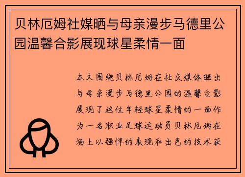贝林厄姆社媒晒与母亲漫步马德里公园温馨合影展现球星柔情一面