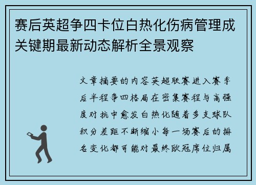 赛后英超争四卡位白热化伤病管理成关键期最新动态解析全景观察