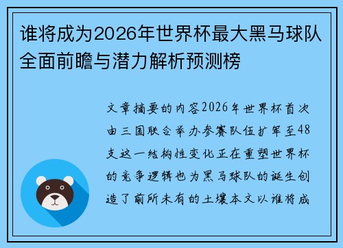 谁将成为2026年世界杯最大黑马球队全面前瞻与潜力解析预测榜 谁将成为2026年世界杯最大黑马球队全面前瞻与潜力解析预测榜