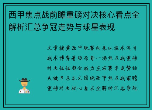 西甲焦点战前瞻重磅对决核心看点全解析汇总争冠走势与球星表现 西甲焦点战前瞻重磅对决核心看点全解析汇总争冠走势与球星表现