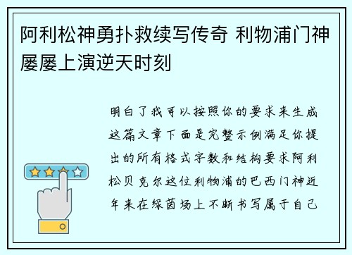 阿利松神勇扑救续写传奇 利物浦门神屡屡上演逆天时刻