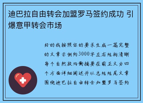 迪巴拉自由转会加盟罗马签约成功 引爆意甲转会市场