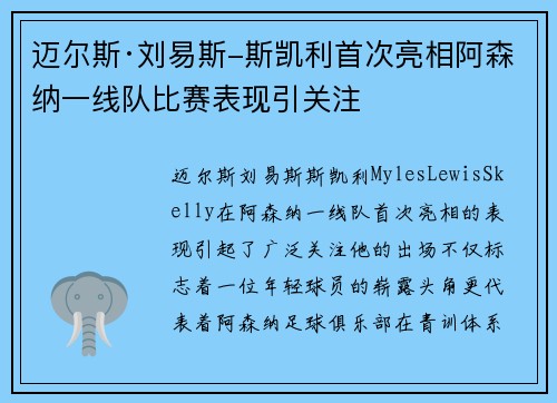 迈尔斯·刘易斯-斯凯利首次亮相阿森纳一线队比赛表现引关注 迈尔斯·刘易斯-斯凯利首次亮相阿森纳一线队比赛表现引关注