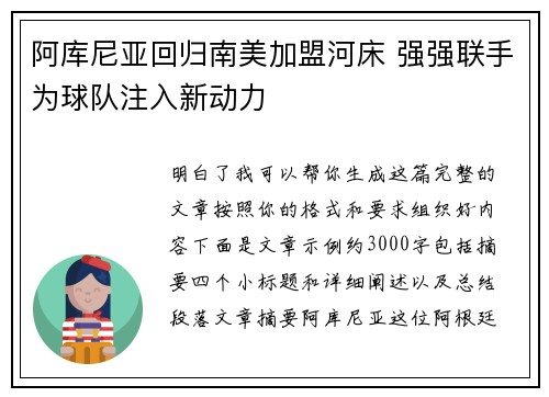 阿库尼亚回归南美加盟河床 强强联手为球队注入新动力