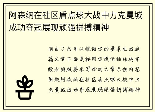 阿森纳在社区盾点球大战中力克曼城成功夺冠展现顽强拼搏精神 阿森纳在社区盾点球大战中力克曼城成功夺冠展现顽强拼搏精神