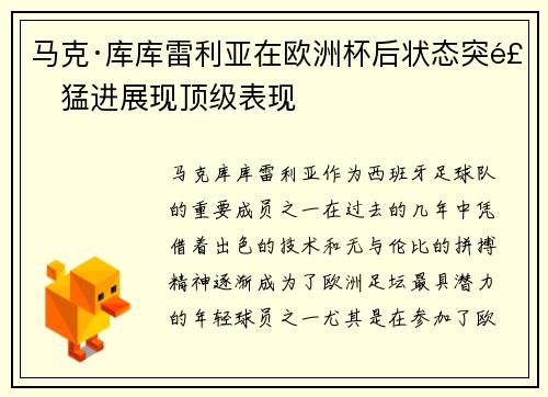 马克·库库雷利亚在欧洲杯后状态突飞猛进展现顶级表现 马克·库库雷利亚在欧洲杯后状态突飞猛进展现顶级表现